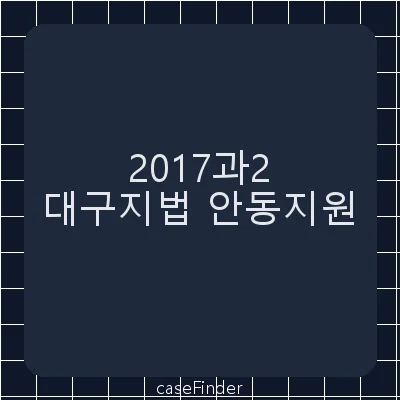 부정청탁및금품등수수의금지에관한법률위반 - 대구지방법원안동지원